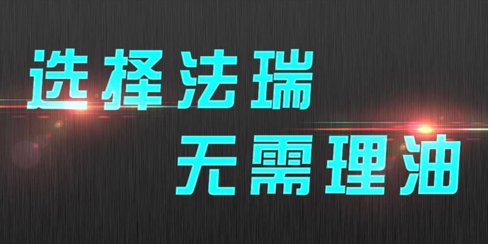 法瑞集成灶：銷售不是目的，滿意才是宗旨。